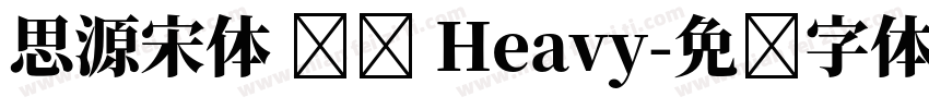 思源宋体 传统 Heavy字体转换